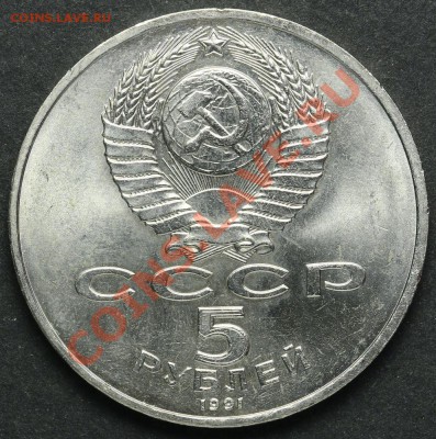 5 рублей 1991 Памятник Давиду Сасунскому до 18.04.2013 23:00 - QA1A2329.JPG