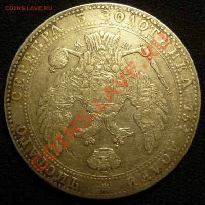 4 РУБЛЯ 5 ZLOT 1839 MW. Оценка, обсуждение. - P1070073.JPG