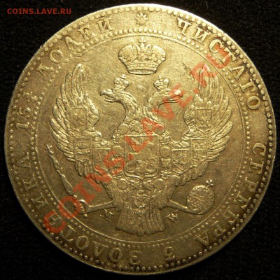 4 РУБЛЯ 5 ZLOT 1839 MW. Оценка, обсуждение. - P1070072.JPG