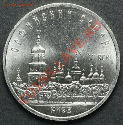 5 рублей 1988 Софийский собор Киев АЦ до 18.04.2013 23:00 - QA1A2222.JPG