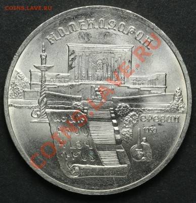 5 рублей 1990 Матенадаран Ереван АЦ до 18.04.2013 23:00 - QA1A2228.JPG