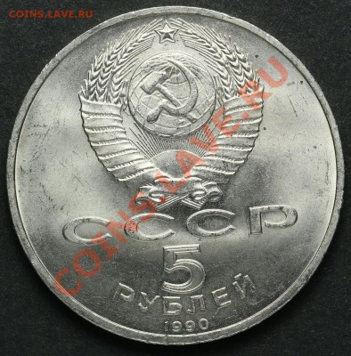 5 рублей 1990 Матенадаран Ереван АЦ до 18.04.2013 23:00 - QA1A2229.JPG