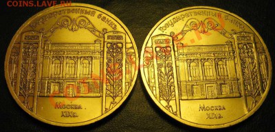 Две МЕШКОВЫХ  памятных  монеты «Госбанк»   лот 115С 2х5 - IMG_2688