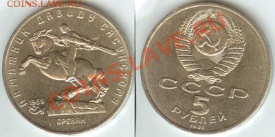 СССР 5 рублей Давид Сасунский до 20.00 по мск 19.4.2013 - 5 рублей