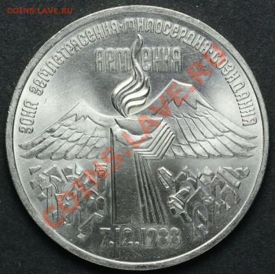 3 рубля 1989 Землятресение в Армении АЦ до 18.04.2013 23:00 - QA1A2208.JPG