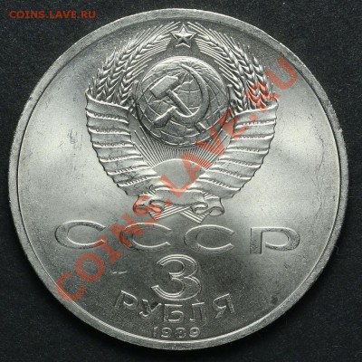 3 рубля 1989 Землятресение в Армении АЦ до 18.04.2013 23:00 - QA1A2209.JPG