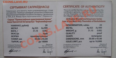 Беларусь, 20 рублей,икона"Баркалабавская" 16.04-23.00 - SS858863 copy