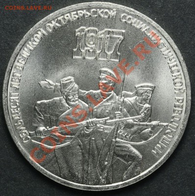 3 рубля 1987 70 лет Революции АЦ до 18.04.2013 23:00 - QA1A2214.JPG