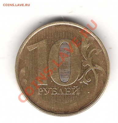 10 руб 2012 г - Изображение 212