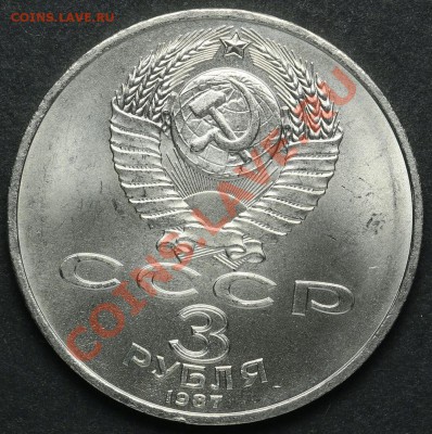 3 рубля 1987 70 лет Революции АЦ до 18.04.2013 23:00 - QA1A2215.JPG