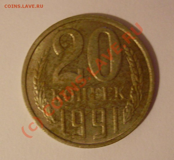 20 копеек 1991Л(штамп 3х копеек 1991Л)-нужна кому? - PICT0847.JPG