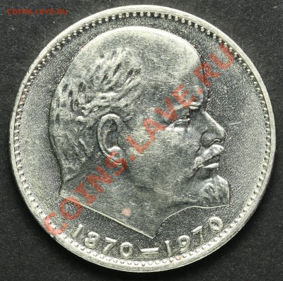 1 рубль 1970 AU 100 лет Ленину до 18.04.2013 23:00 - QA1A2334.JPG