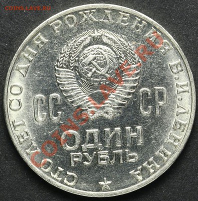 1 рубль 1970 AU 100 лет Ленину до 18.04.2013 23:00 - QA1A2335.JPG