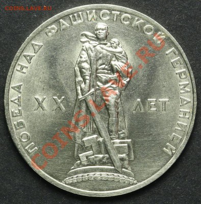 1 рубль 1965 20 лет Победы до 18.04.2013 23:00 - QA1A2332.JPG