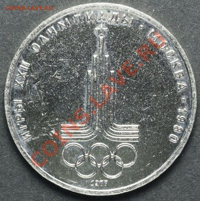 1 рубль 1977 Эмблема Олимпиады до 18.04.2013 23:00 - QA1A2220.JPG