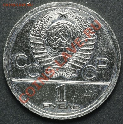 1 рубль 1977 Эмблема Олимпиады до 18.04.2013 23:00 - QA1A2221.JPG