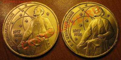 ДВА МЕШКОВЫХ памятных рубля  «К.Э.Циолковский», лот 119С 2х1 - IMG_2664