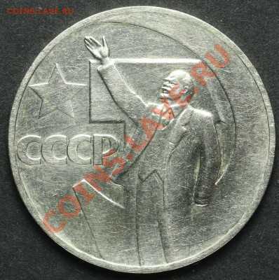 1 рубль 1967 - 50 лет СССР до 18.04.2013 23:00 - QA1A2287.JPG