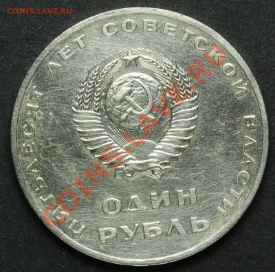 1 рубль 1967 - 50 лет СССР до 18.04.2013 23:00 - QA1A2288.JPG