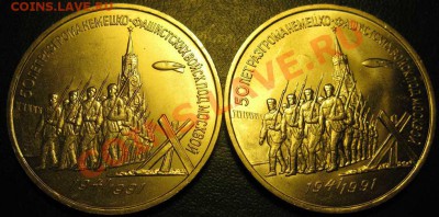 Две  МЕШКОВЫЕ  трехрублевые монеты  «50 лет разгрома немецко - IMG_2693
