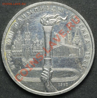 1 рубль 1980 Факел Олимпиада до 18.04.2013 23:00 - QA1A2303.JPG