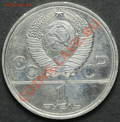 1 рубль 1980 Факел Олимпиада до 18.04.2013 23:00 - QA1A2304.JPG