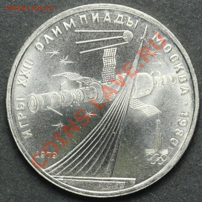 1 рубль 1979 Спутник Au до 18.04.2013 23:00 - QA1A2307.JPG