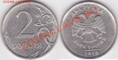 1 руб. 2010 м, красивый и ярко выраженный брак штампа аверса - 2 р. 2010 г. (ММД) м_03