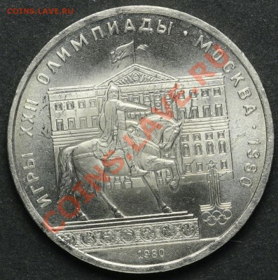 1 рубль 1980 Здание Моссовета UNC до 18.04.2013 23:00 - QA1A2253.JPG