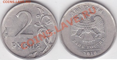 1 руб. 2010 м, красивый и ярко выраженный брак штампа аверса - 2 р. 2010 г. (ММД) м_02