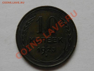10 коп 1924, 15 коп 1925 оценка - RSCN1446.JPG