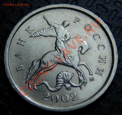 1 копейка 2002М, шт.Г, UNC, до 18.04.2013 в 22-00 по Мск - P4130011.JPG