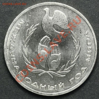 1 рубль 1986 Международный Год Мира UNC 18.04.2013 23:00 - QA1A2301.JPG