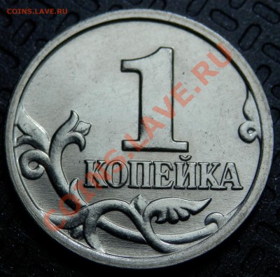 1 копейка 2002М, шт.Г, UNC, до 18.04.2013 в 22-00 по Мск - P4130004.JPG