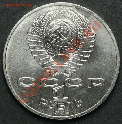 1 рубль 1986 Международный Год Мира UNC 18.04.2013 23:00 - QA1A2302.JPG