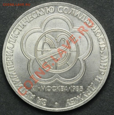 1 рубль 1985 Солидарность Мир Дружба UNC 18.04.2013 23:00 - QA1A2324.JPG