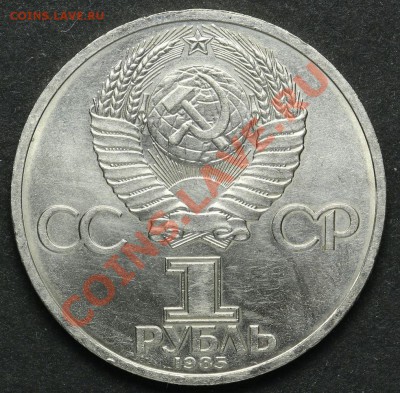 1 рубль 1985 Солидарность Мир Дружба UNC 18.04.2013 23:00 - QA1A2325.JPG