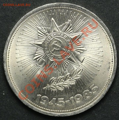 1 рубль 1985 40 лет победы UNC до 18.04.2013 23:00 - QA1A2281.JPG