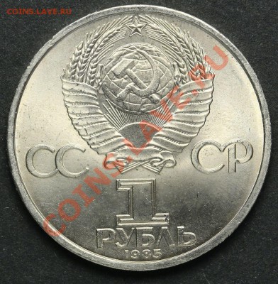 1 рубль 1985 40 лет победы UNC до 18.04.2013 23:00 - QA1A2282.JPG