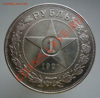 1 рубль 1921 - DSC02428.JPG