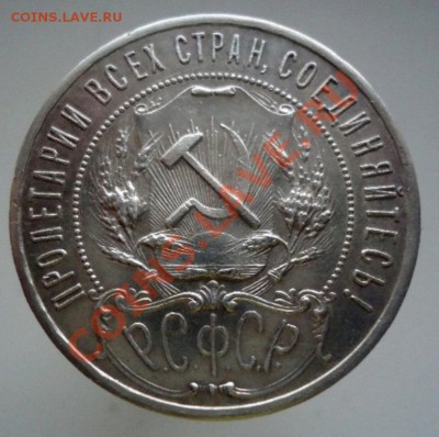 1 рубль 1921 - DSC02429.JPG