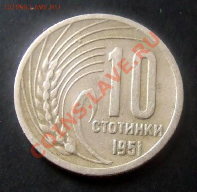 БОЛГАРИЯ 10 стотинок (1951) до 16.04 (22.00) - Болгария 10 стотинок (1951) Р