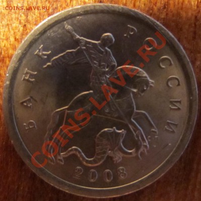 5коп 2008г М и СП шт.? - IMG_0509