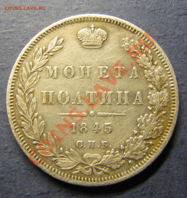 Полтина 1845 СПБ-КБ - IMG_5729.JPG