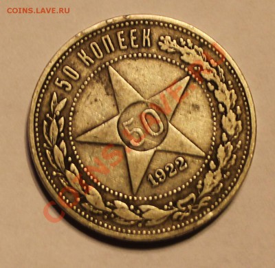 50 копеек 1922 года - IMG_0270.1