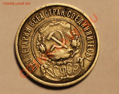 50 копеек 1922 года - IMG_0271.1