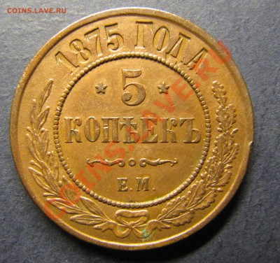 5 копеек 1875 ЕМ - IMG_5731.JPG