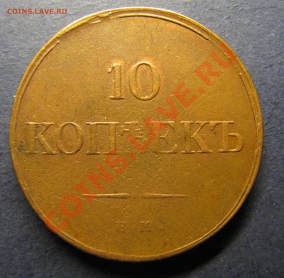 "Крылья вниз": 10коп 1834, 5 коп 1836. Обе ЕМ - IMG_5733.JPG