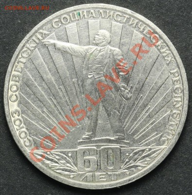 1 рубль 1982 60 лет СССР AU до 18.04.2013 23:00 - QA1A2289.JPG