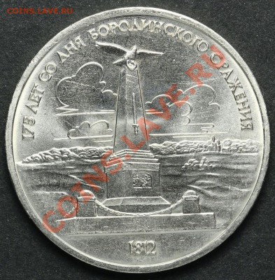 1 рубль 1987 Бородино Памятник UNC до 18.04.2013 23:00 - QA1A2241.JPG